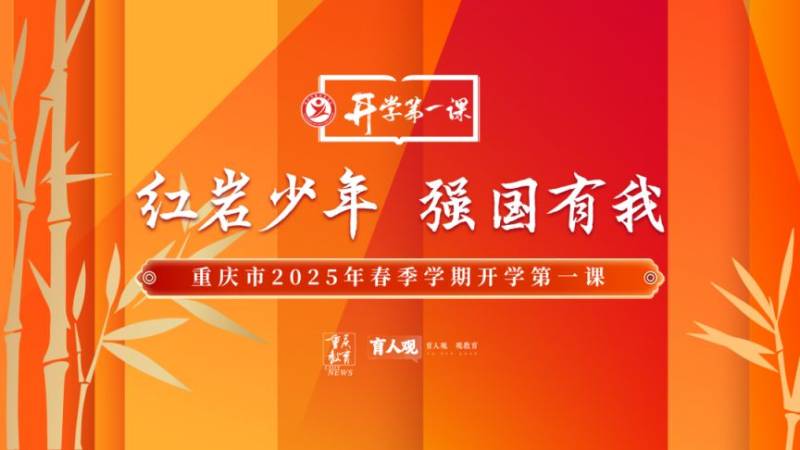 2025重庆开学第一课红岩少年强国有我播出时间+内容