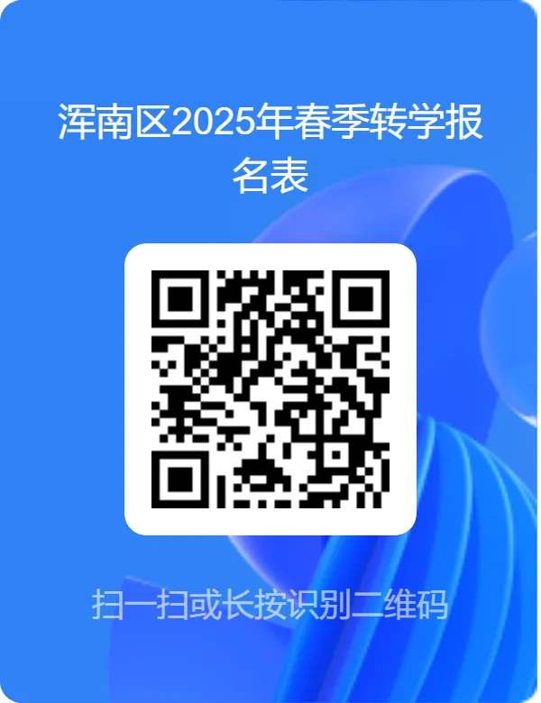 2025年浑南区春季转学报名时间+入口+所需材料