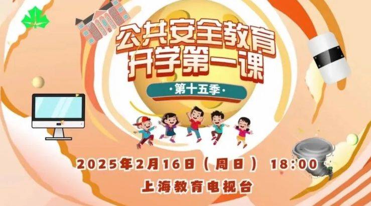 2025上海教育电视台开学第一课直播入口+回看入口 2025上海教育电视台开学第一课直播入口+回看入口