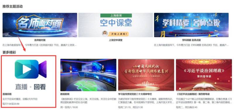 2025上海教育电视台开学第一课直播入口+回看入口(2) 2025上海教育电视台开学第一课直播入口+回看入口(2)