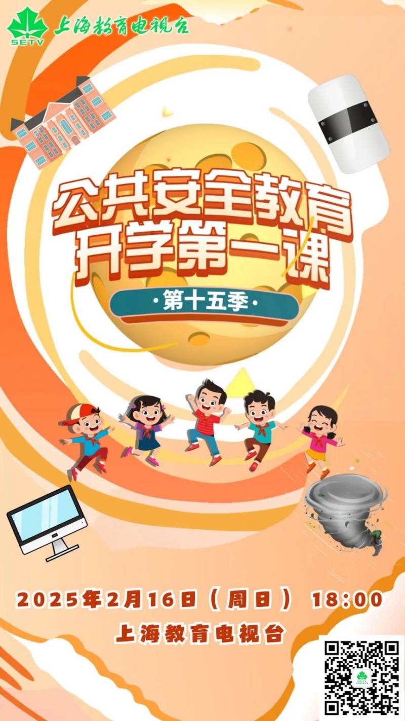 2025上海教育电视台公共安全教育开学第一课直播回放入口 2025上海教育电视台公共安全教育开学第一课直播回放入口