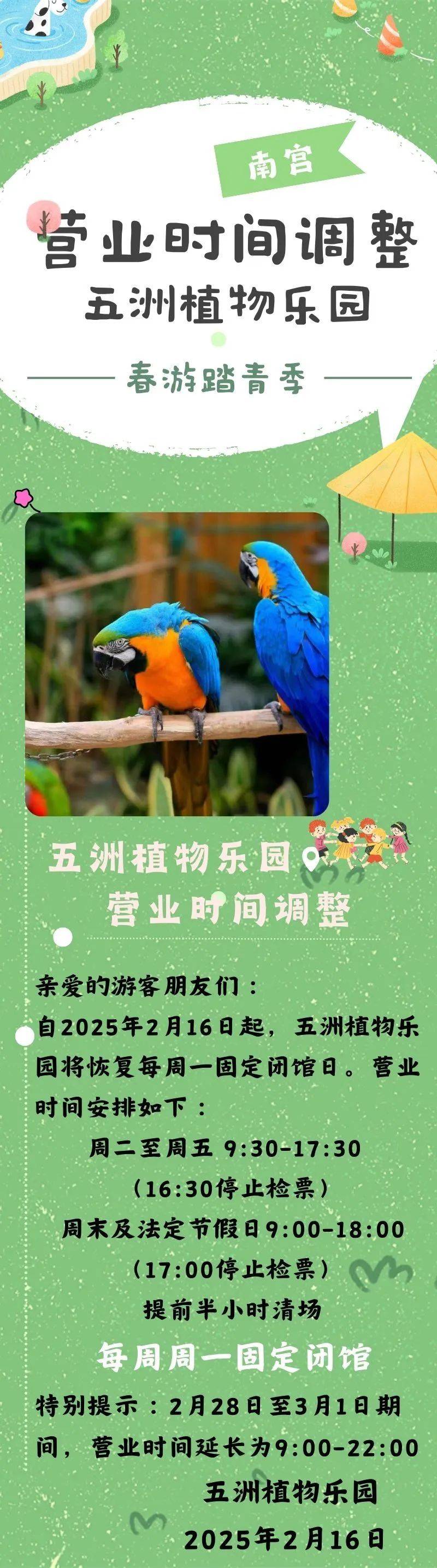 2025北京南宫五洲植物乐园最新营业时间调整
