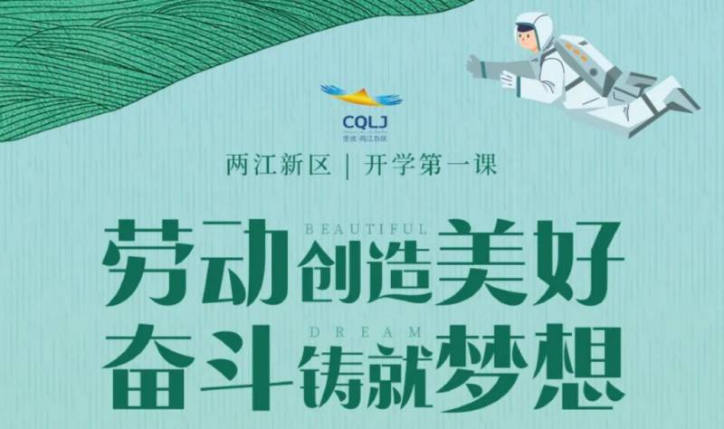 2025两江新区开学第一课直播入口+直播时间+内容