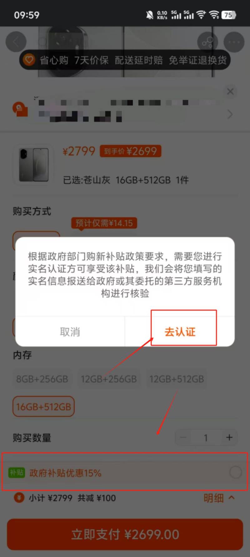 2025海南3c手机补贴苏宁易购购买流程（时间+金额+流程）（5）