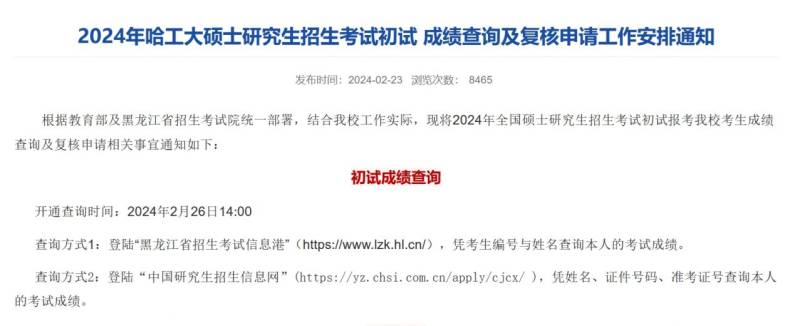 2024年全国硕士研究生考试成绩哪里查询？附方式汇总（3）