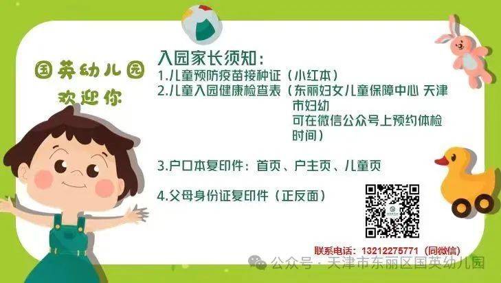 天津市东丽区国英幼儿园2025年春季招生简章