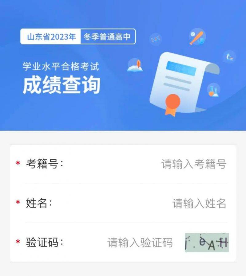 2025山东合格考考籍号查询入口（附最新成绩查询入口）