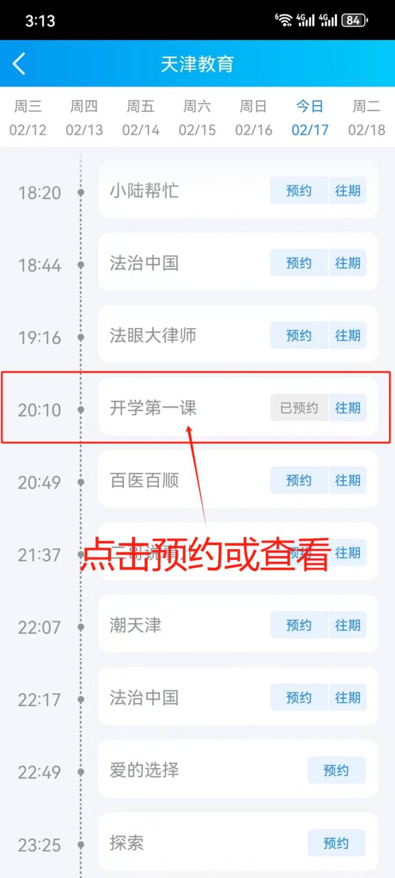 2025开学第一课天津教育频道直播入口官网（4）