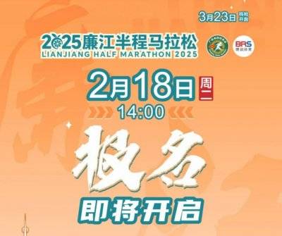 2025廉江半程马拉松报名（时间＋入口）