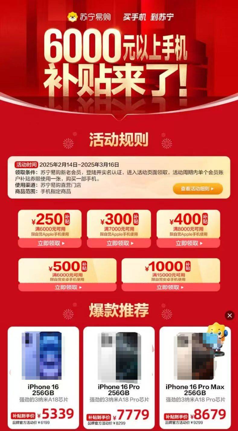 2025深圳苏宁易购6000元以上手机补贴领取攻略（附入口+时间+内容）