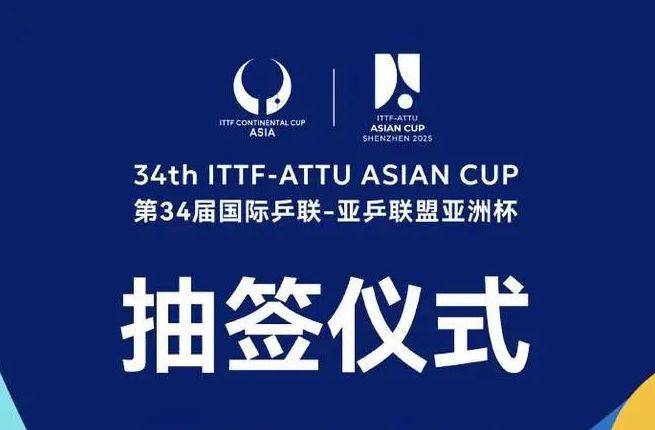 2025深圳乒乓球亚洲杯抽签仪式时间+地点+规则+结果+直播