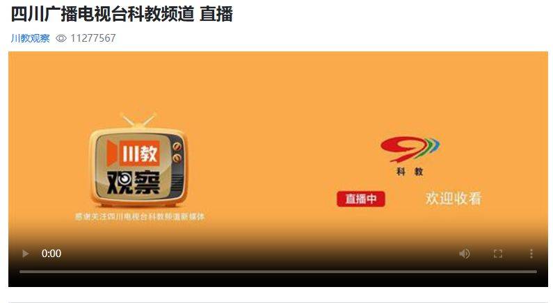 四川广播电视台科教频道直播及回放入口2025