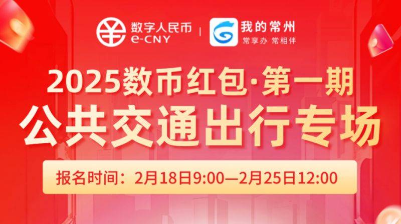 2025年常州公共交通出行数字币红包活动时间表(第一期)
