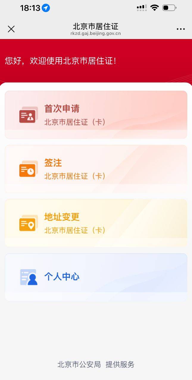 北京电子居住证办理指南(办理时间+办理入口+查询入口)（3）