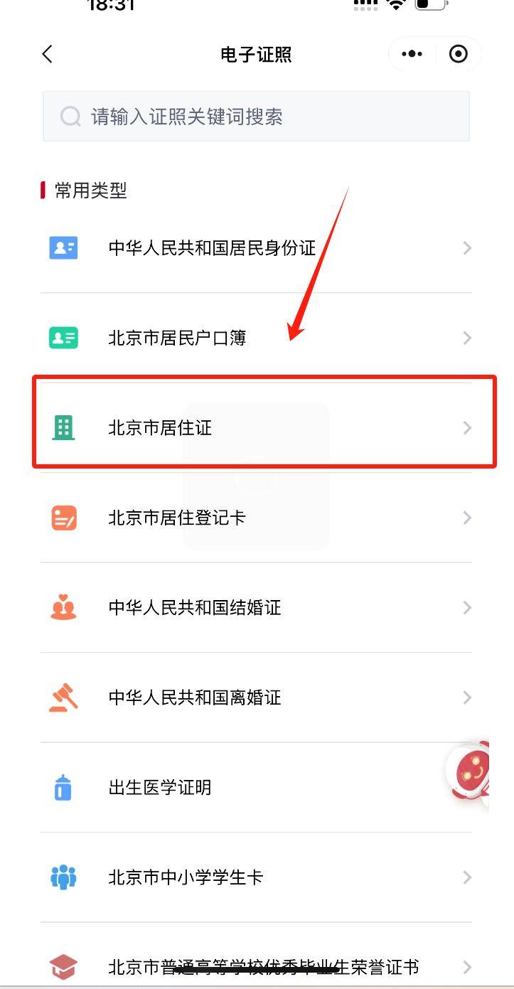 北京电子居住证办理指南(办理时间+办理入口+查询入口)（6）
