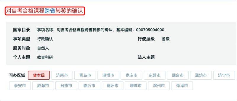 山东省2025年上半年高等教育自学考试跨省转考须知（2）