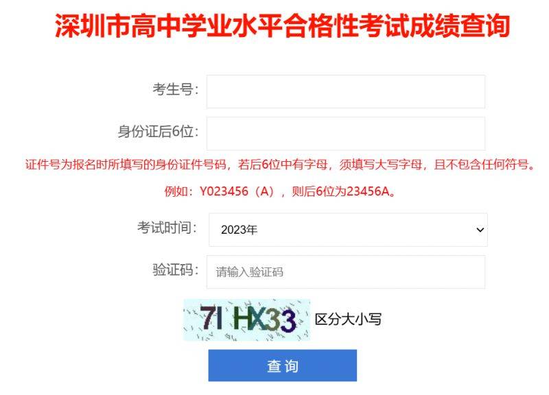 深圳高中学考成绩查询入口