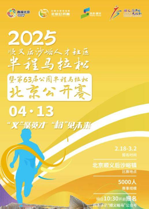 2025北京顺义半程马拉松报名时间+入口