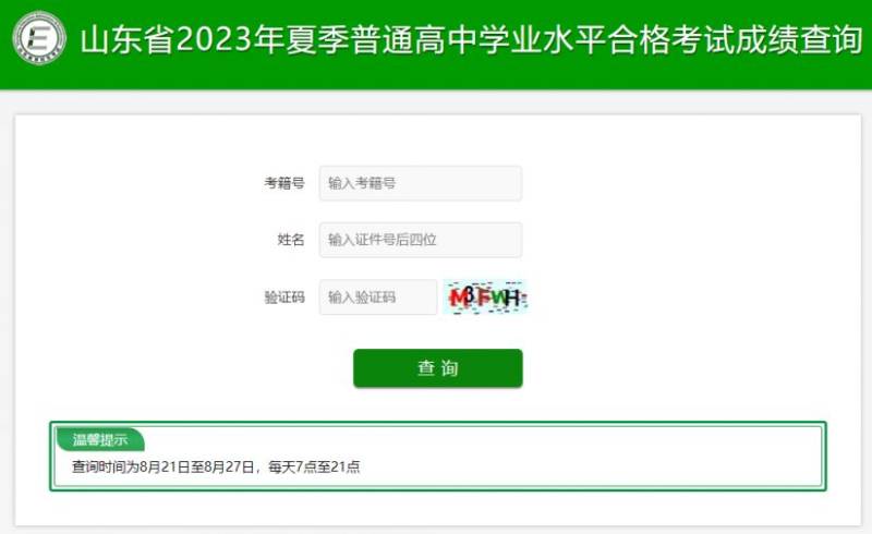 山东省学业水平考试成绩查询网站入口2024 (https://cx.sdzk.cn)