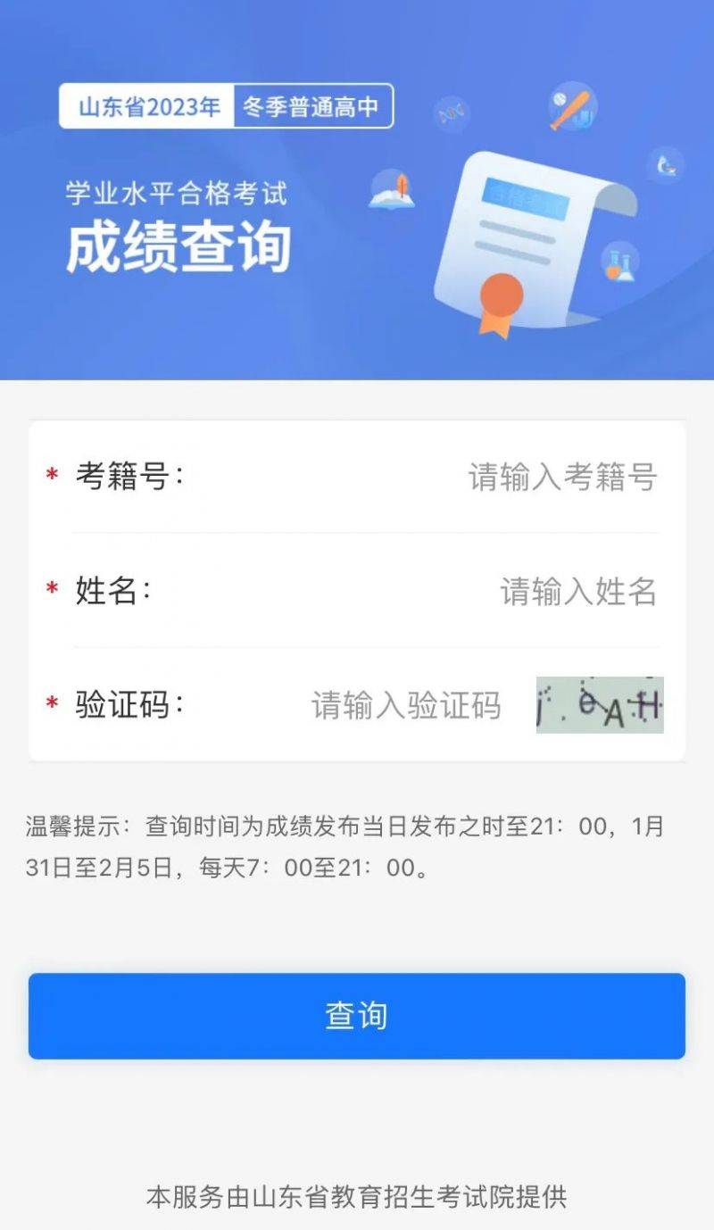 山东省学业水平考试成绩查询网站入口2024 (https://cx.sdzk.cn)（4）