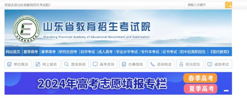 山东省教育招生考试院官网入口（https://wsbm.sdzk.cn）