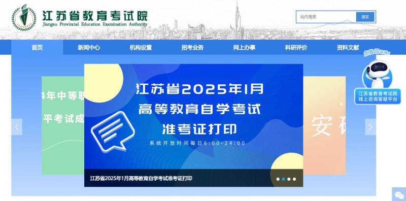 江苏省教育考试院官网（https://www.jseea.cn/）