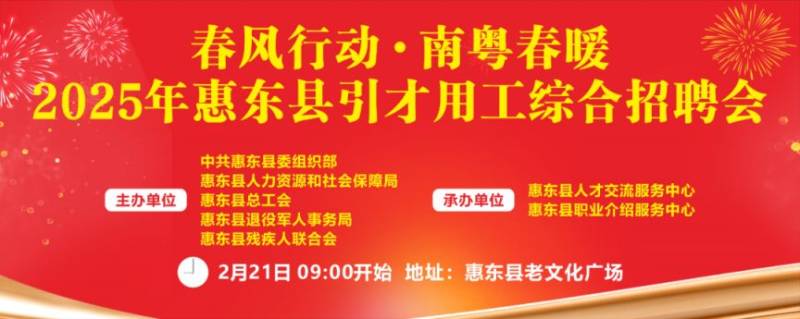 2025年春风行动·南粤春暖惠东县引才用工综合招聘会时间+地点