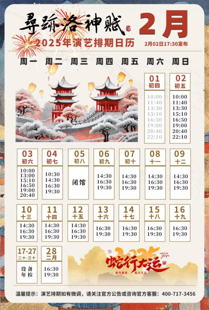 寻迹洛神赋2月演出时间表