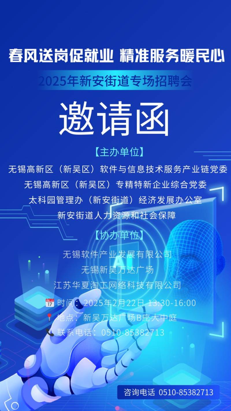 2025无锡新安街道春风行动招聘会（时间+地址+岗位）