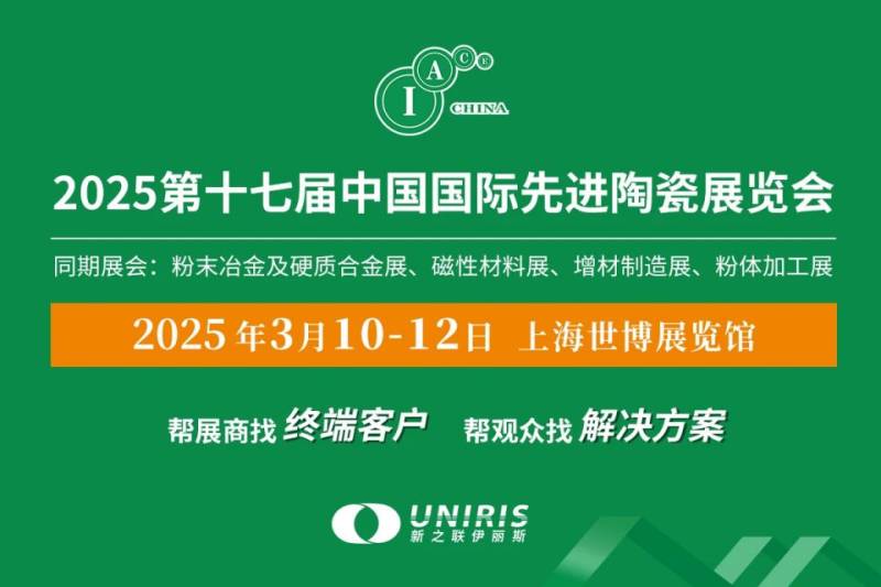 2025上海国际先进陶瓷展会参观攻略(时间+地址+门票+官网）