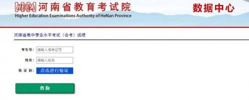 河南省普通高中学业水平成绩查询平台