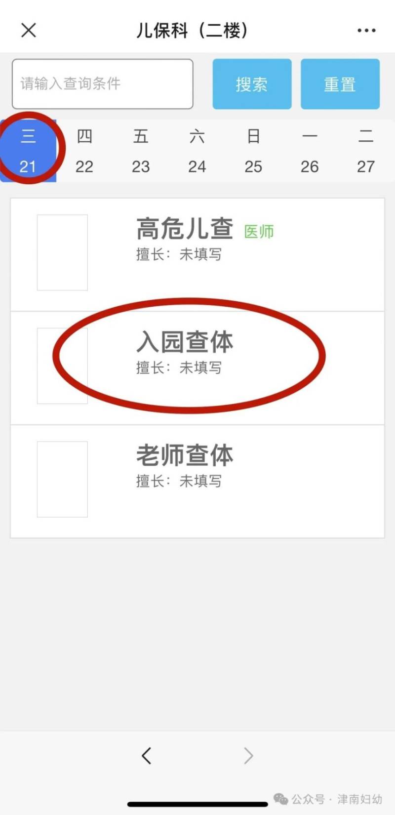 2025年津南区妇幼保健中心入园查体挂号指南（4）