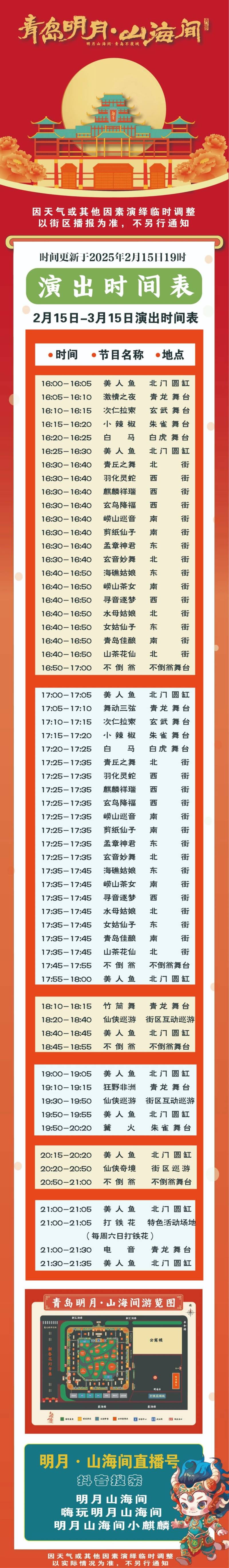 青岛明月山海间最新演出时间表（2月15日更新）