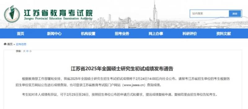 江苏省2025年全国硕士研究生初试成绩什么时候公布