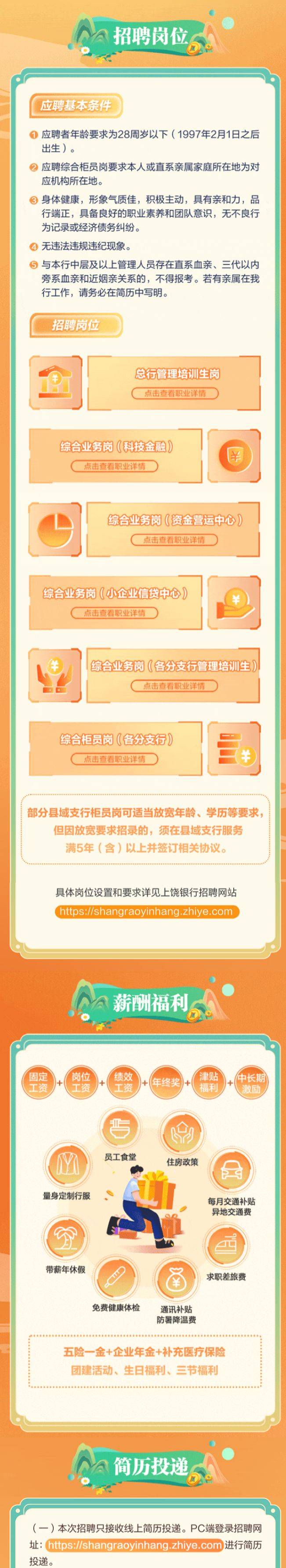 上饶银行2025年春季招聘（时间+网址+条件）