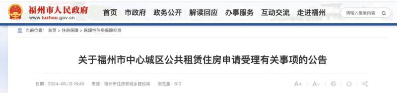 福州市中心城区公共租赁住房申请受理消息