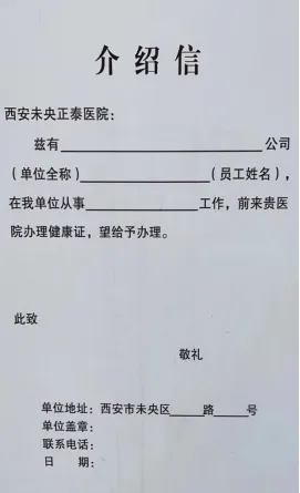 西安未央正泰医院办理健康证指南(时间+地点) 西安未央正泰医院办理健康证指南(时间+地点)