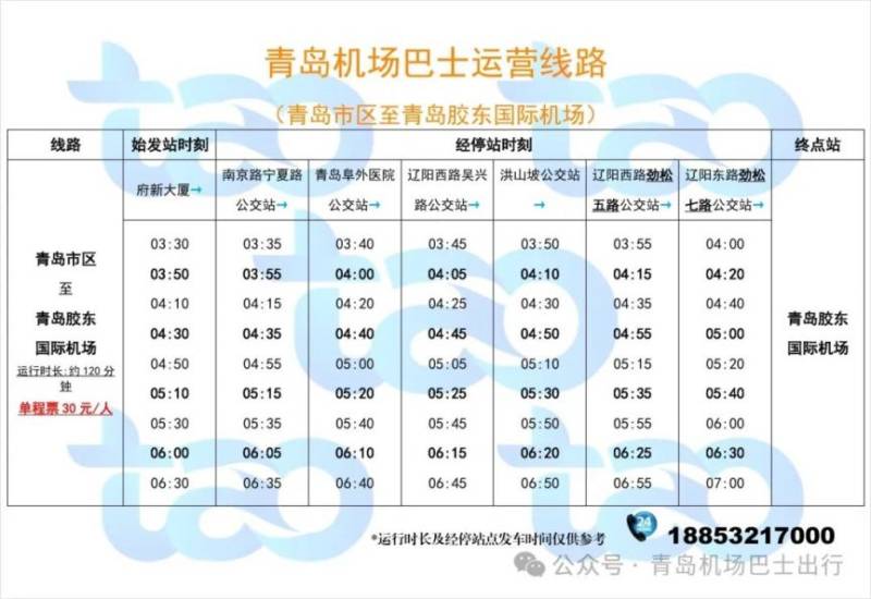 2025青岛胶东机场巴士运行时刻（2月11日更新）