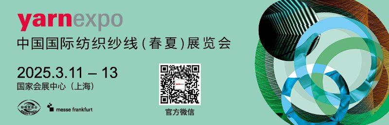 上海纺织展会2025年3月(时间+地址)(2) 上海纺织展会2025年3月(时间+地址)(2)