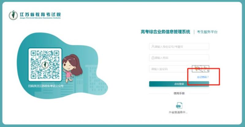 江苏普通高中学业水平合格性考试成绩查询忘记密码怎么办