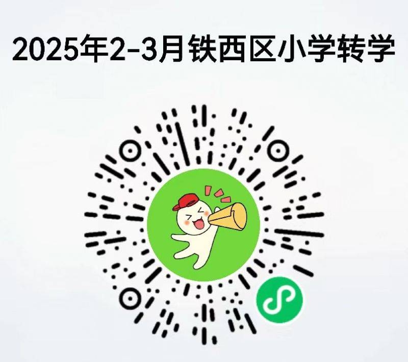 2025沈阳铁西区小学春季转学办理时间+入口