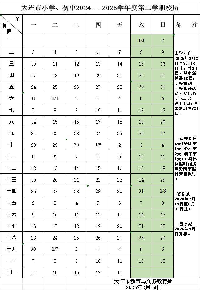 2025大连小学暑假放假时间