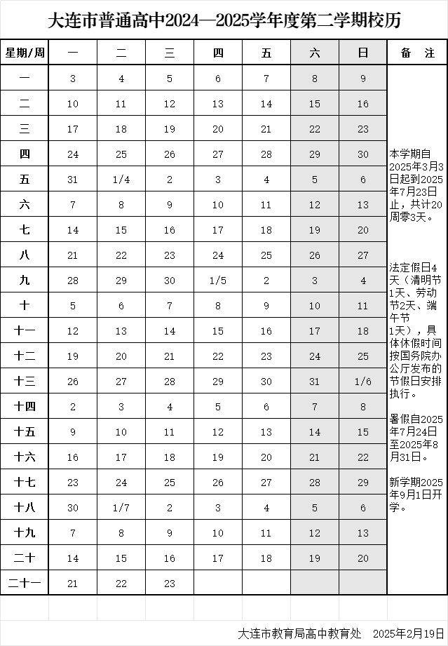 2025大连高中生暑假放假时间安排