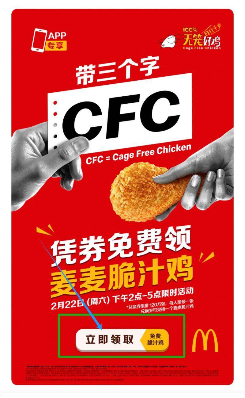 麦当劳cfc免费领麦麦脆汁鸡活动攻略（时间+领取入口+核销方式）（2）