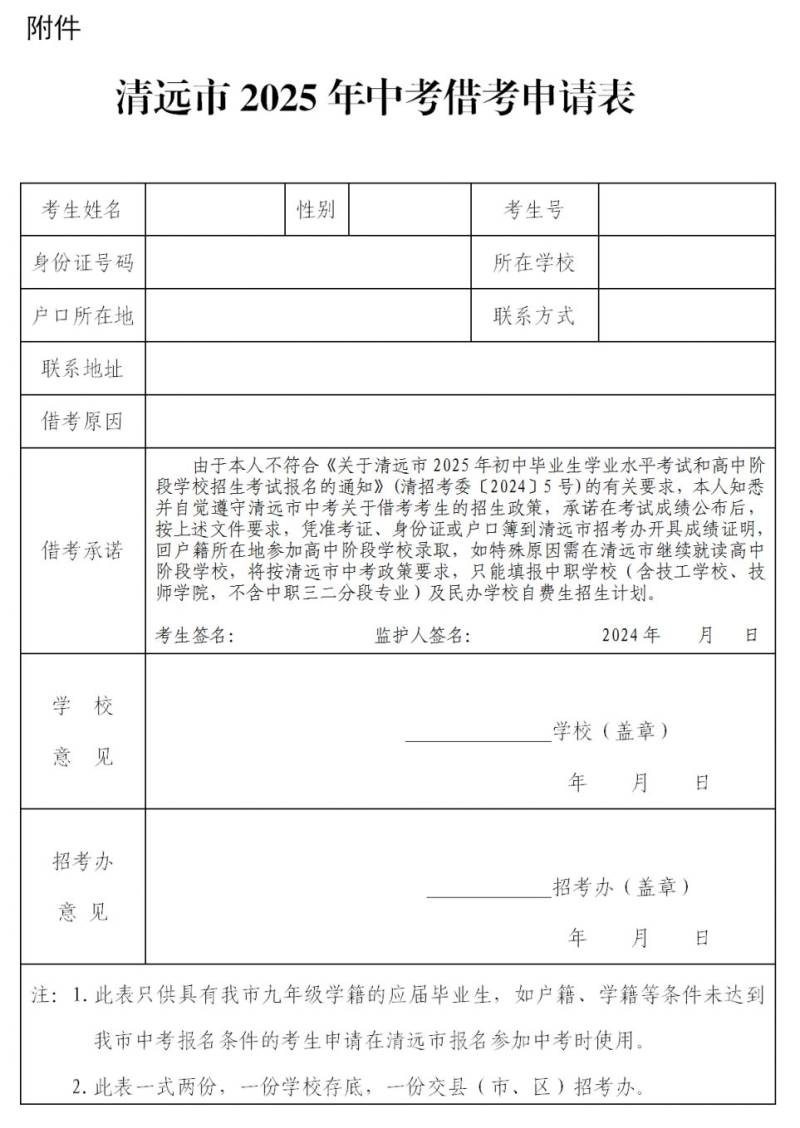 清远2025年初中毕业生学业水平考试和高中阶段学校招生考试报名通知