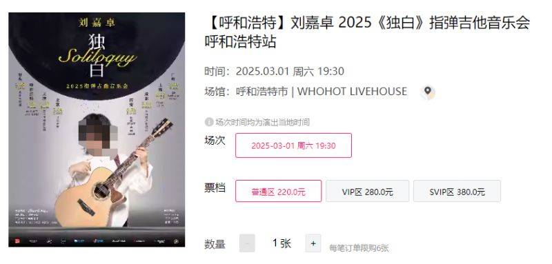 2025刘嘉卓指弹吉他音乐会呼和浩特站时间+地点+门票