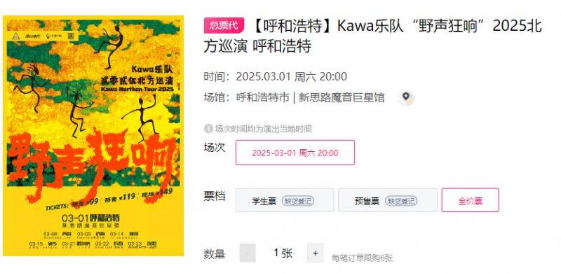 2025呼和浩特Kawa乐队巡演时间+地点+门票