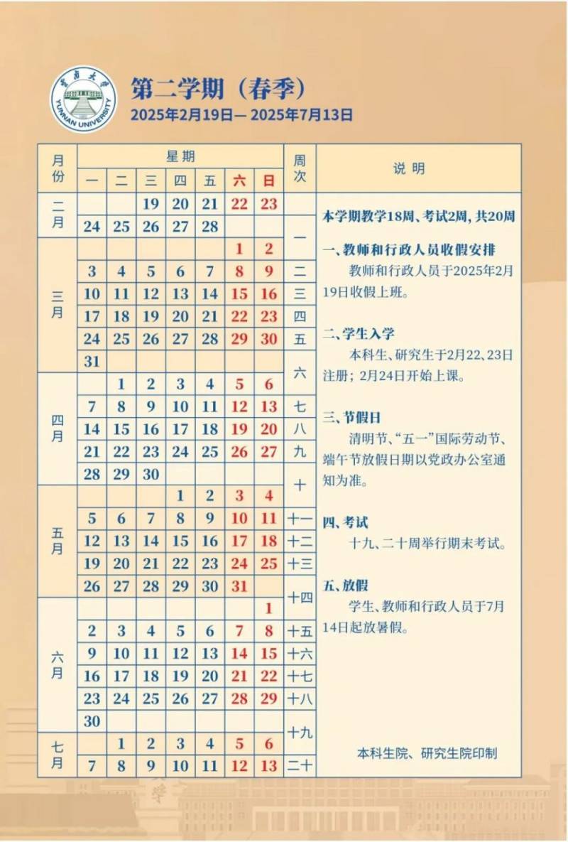 2024-2025学年春季学期云南大学校历和作息时间表