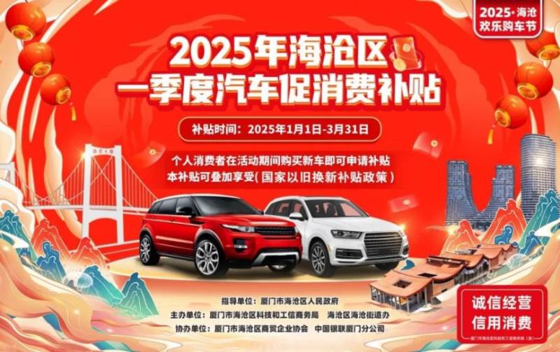 2025厦门海沧区汽车促消费补贴活动（时间+标准+范围）