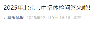 2025年北京市中招体检问答